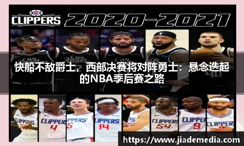 快船不敌爵士，西部决赛将对阵勇士：悬念迭起的NBA季后赛之路