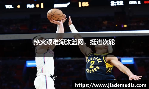 热火艰难淘汰篮网，挺进次轮