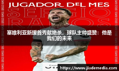 塞维利亚新援首秀献绝杀，球队主帅盛赞：他是我们的未来