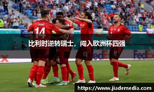 比利时逆转瑞士，闯入欧洲杯四强