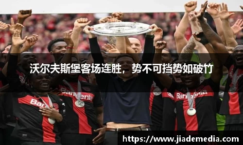 沃尔夫斯堡客场连胜，势不可挡势如破竹
