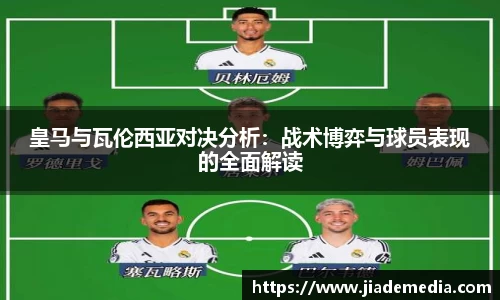 皇马与瓦伦西亚对决分析：战术博弈与球员表现的全面解读