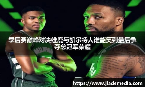 季后赛巅峰对决雄鹿与凯尔特人谁能笑到最后争夺总冠军荣耀