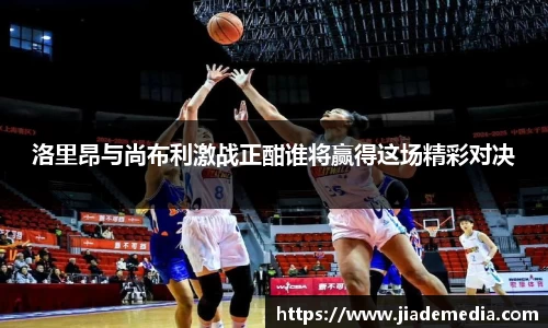 洛里昂与尚布利激战正酣谁将赢得这场精彩对决