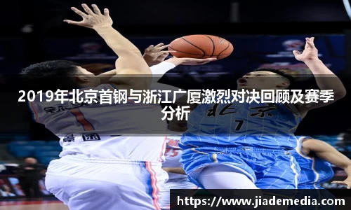 2019年北京首钢与浙江广厦激烈对决回顾及赛季分析