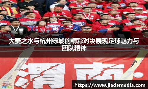 大秦之水与杭州绿城的精彩对决展现足球魅力与团队精神