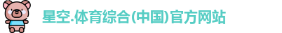 星空综合(中国)官方网站